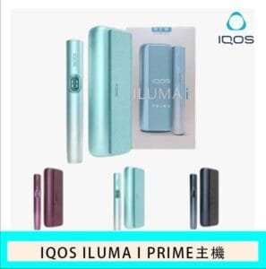 香港IQOS ILUMA I PRIME加熱菸主機適用TEREA煙彈日本免稅
