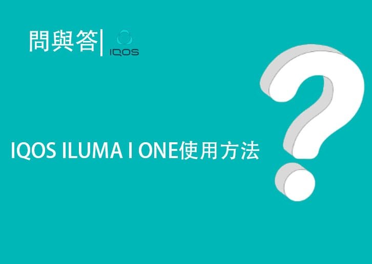 IQOS ILUMA I ONE使用方法說明書