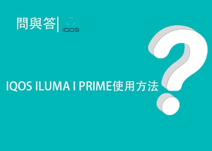 IQOS ILUMA I PRIME使用方法說明書