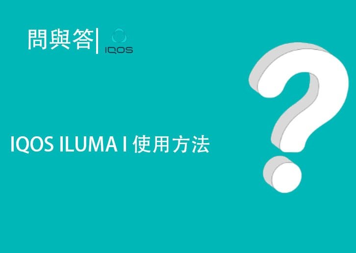 IQOS ILUMA I 使用方法說明書 