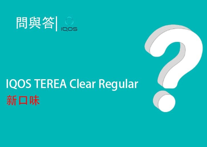 IQOS TEREA Clear Regular原味煙彈發售日期待定