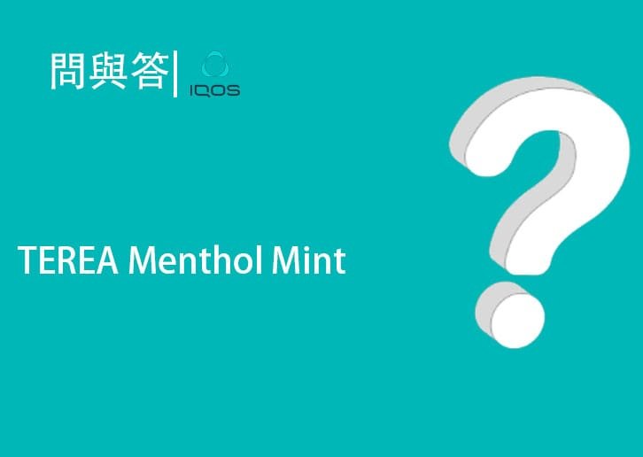 IQOS TEREA Menthol濃薄荷和Mint淡薄荷評測