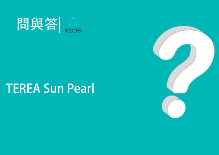 IQOS TEREA Sun Pearl(太陽珍珠/西瓜爆珠）評測